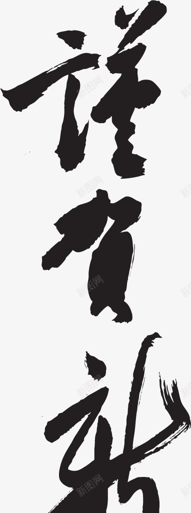 谨贺新年毛笔字png免抠素材_88icon https://88icon.com 毛笔字 艺术字 谨贺新年
