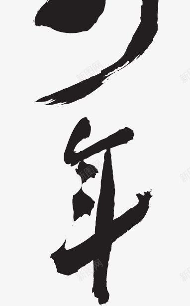 谨贺新年毛笔字png免抠素材_88icon https://88icon.com 毛笔字 艺术字 谨贺新年