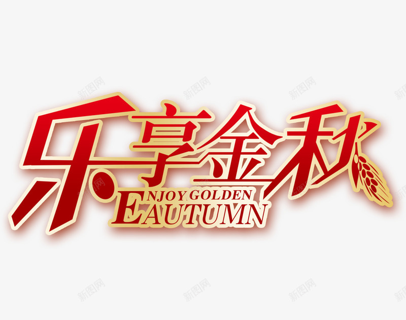 乐享金秋字png免抠素材_88icon https://88icon.com 乐享金秋艺术字 秋季素材 红色的乐享金秋字