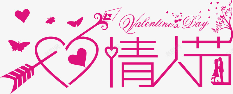 情人节艺术字免费png免抠素材_88icon https://88icon.com 一箭穿心 免费 图片 婚庆 平面 广告 情人 情人节艺术图片 拥抱情侣 爱情 艺术 蝴蝶