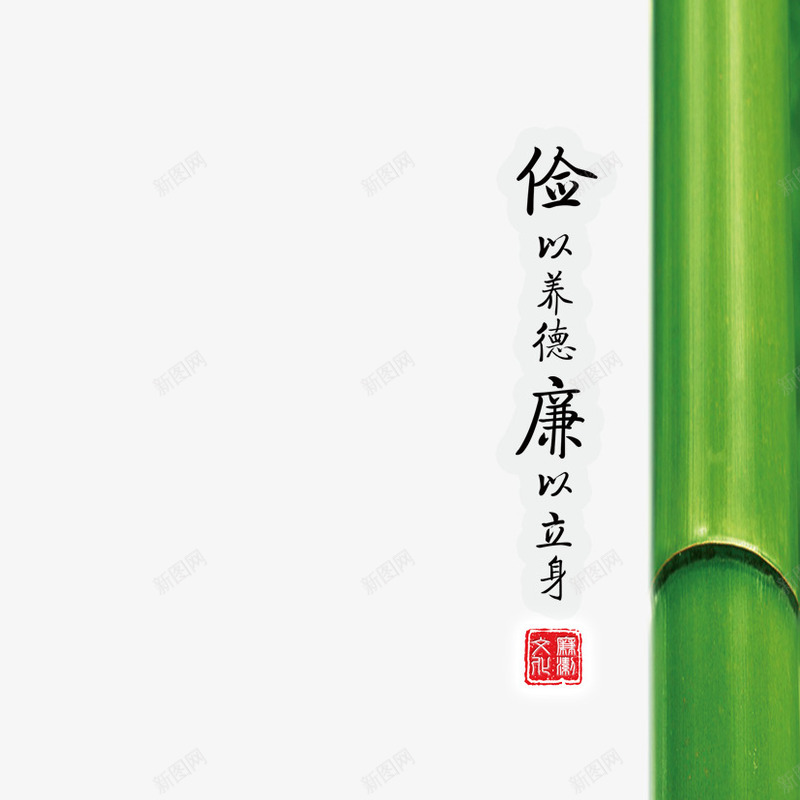 俭以养德psd免抠素材_88icon https://88icon.com 俭 劲竹 竹子