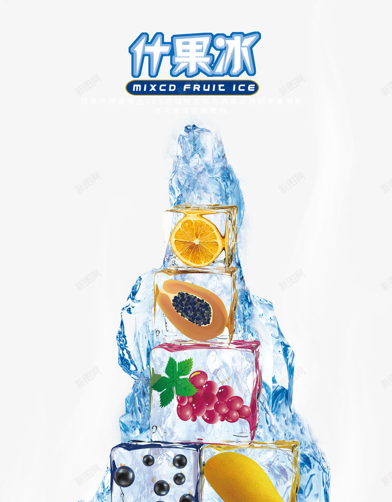 什果冰png免抠素材_88icon https://88icon.com 什果冰 冰块 冰沙 冰沙冷饮 冰沙奶昔 冰沙宣传单 冰激凌 冷饮 冷饮店 刨冰 夏季冷饮 夏日冰饮 木瓜冰 水果 水果冰沙 水果冰饮 沙冰 清凉冰沙 炒冰 红豆冰沙 绿豆冰沙 美味沙冰 美味的鲜奶红豆冰 芒果冰沙 西瓜冰沙 饮品