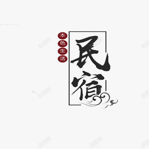 民宿艺术字png免抠素材_88icon https://88icon.com 手绘 本色生活 毛笔字 民宿 水墨 祥云 艺术字