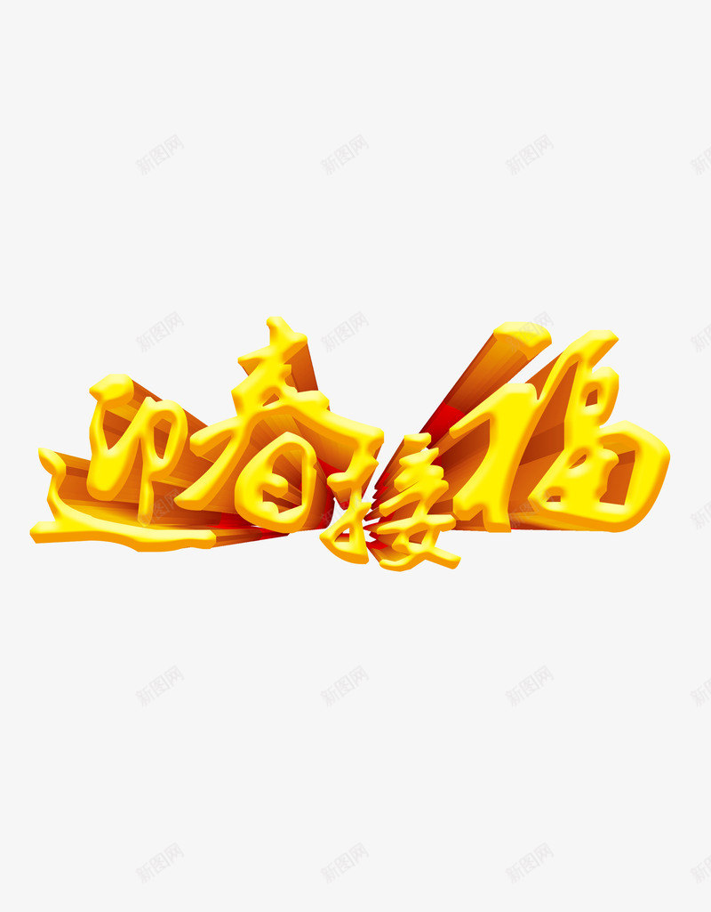 迎春接福png免抠素材_88icon https://88icon.com 新年 春节 艺术字 迎春接福