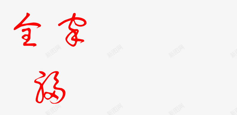 红色线条草书全家福艺术字png免抠素材_88icon https://88icon.com 全家福 全家福字体 红色 线条 艺术字 草书