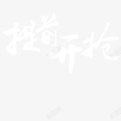双十一png免抠素材_88icon https://88icon.com 提权开抢 毛笔字 白色 艺术字体