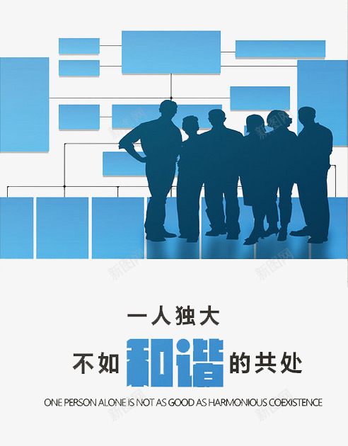 一人独大不如和谐共处png免抠素材_88icon https://88icon.com 一人独大 不如 优秀团队 共处 合作 和谐 团队