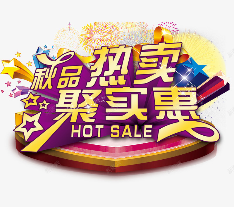 秋季热卖字psd免抠素材_88icon https://88icon.com 促销海报文字 秋季 秋季热卖 立体字