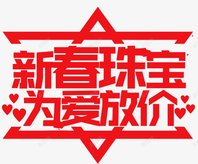 新春珠宝情人节促销海报png免抠素材_88icon https://88icon.com 为爱放价 情人节 海报标题字 海报设计 爱心 珠宝促销 红色 首饰广告