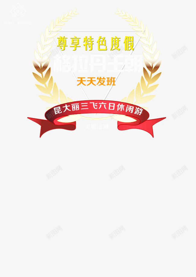 旅行社格拉丹王朝旅游png免抠素材_88icon https://88icon.com 旅游 格拉丹王朝 特色度假