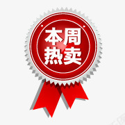 淘宝热卖素淘宝颜色标签本png免抠素材_88icon https://88icon.com 本周热卖 本周热卖免费下载 淘宝标志 淘宝标签图 淘宝热卖图片 淘宝热卖图片素淘宝颜色标签 热卖