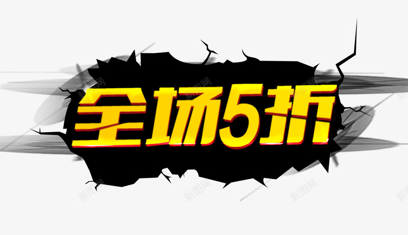 全场五折创意字体销售促销png免抠素材_88icon https://88icon.com 五折 全网最低 商品促销 字体设计 金色