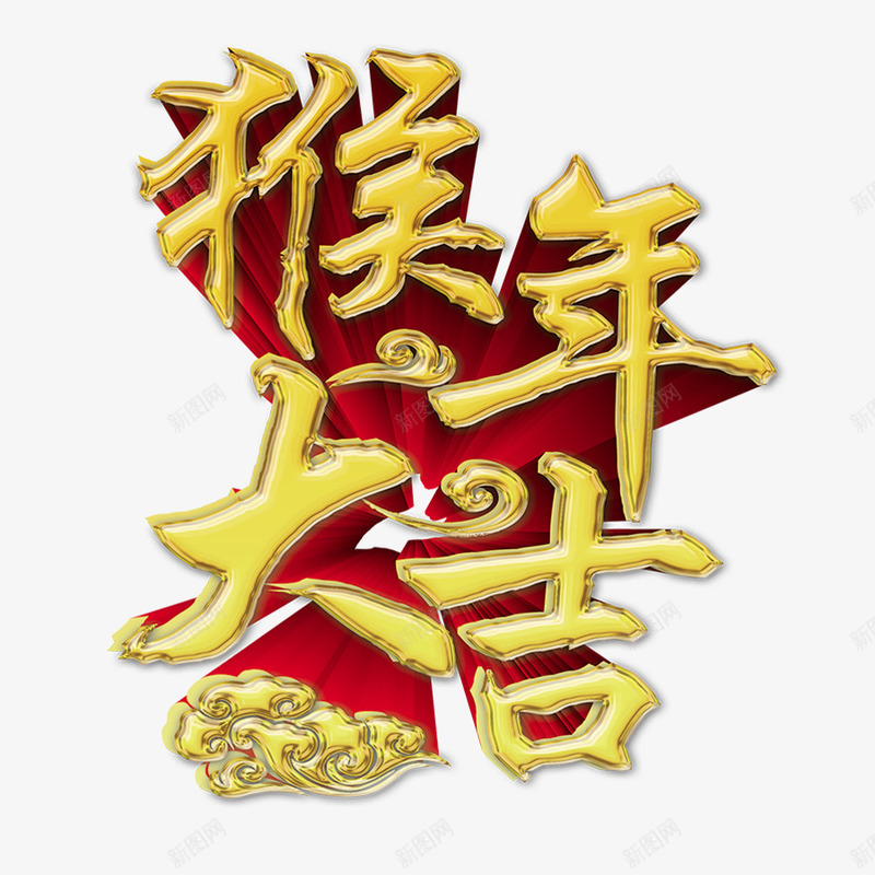 猴年大吉创意字体png免抠素材_88icon https://88icon.com 2016新年字体 创意字体 喜庆 新春字体 猴年大吉字体 金色字体