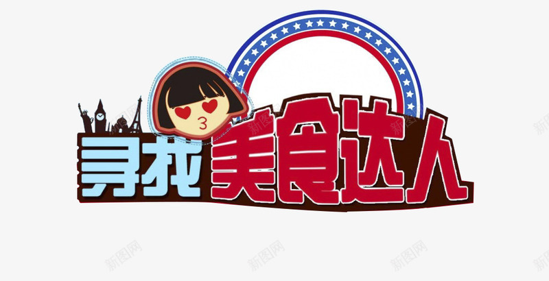 红色美食达人png免抠素材_88icon https://88icon.com 吃货 大厨 比赛 红色 美食 美食达人 达人 食材 饮食 高分