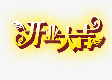 开业大吉艺术字PSDpng免抠素材_88icon https://88icon.com 开业大吉 艺术字
