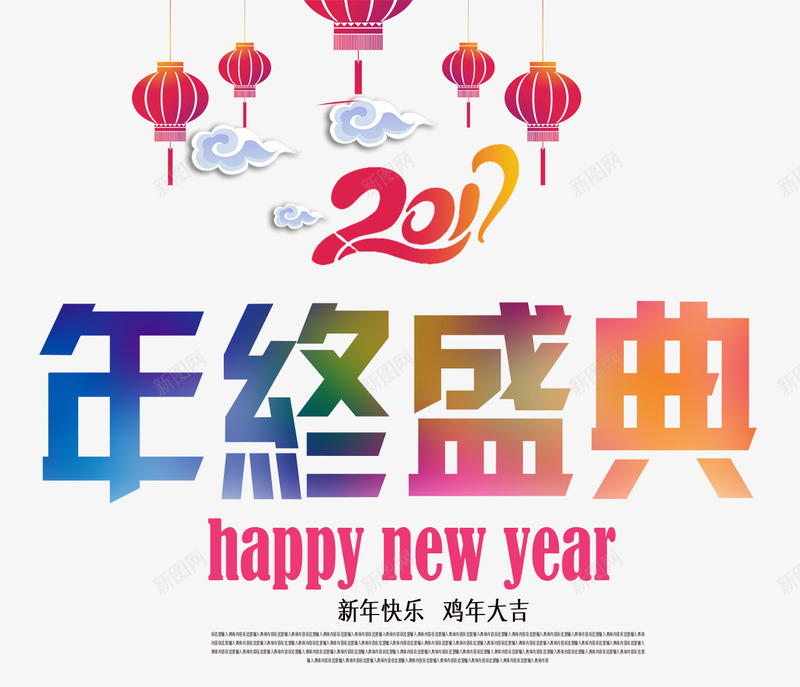 新年快乐年中盛典png免抠素材_88icon https://88icon.com 2017 年终盛典 快乐 新年 新年快乐 盛典 节日