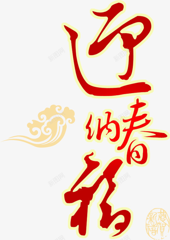 迎纳新春艺术字效png免抠素材_88icon https://88icon.com 新春 艺术