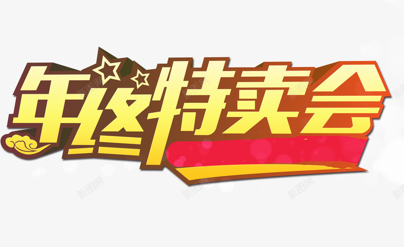 年终特卖会png免抠素材_88icon https://88icon.com 年终 星星 特卖会 金色