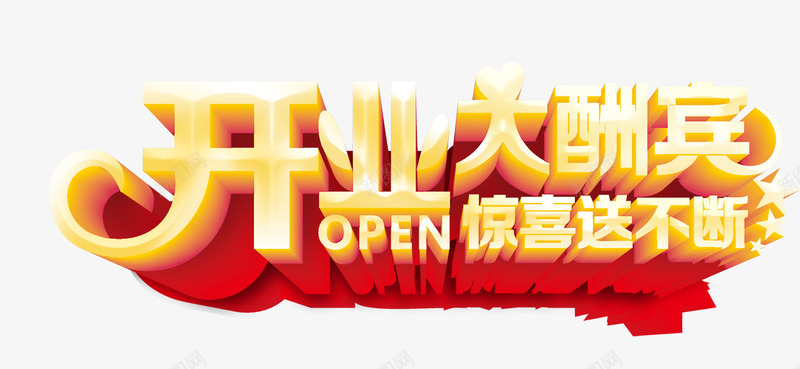 开业大酬宾png免抠素材_88icon https://88icon.com 开业 开业大酬宾 惊喜 艺术字 送 酬宾
