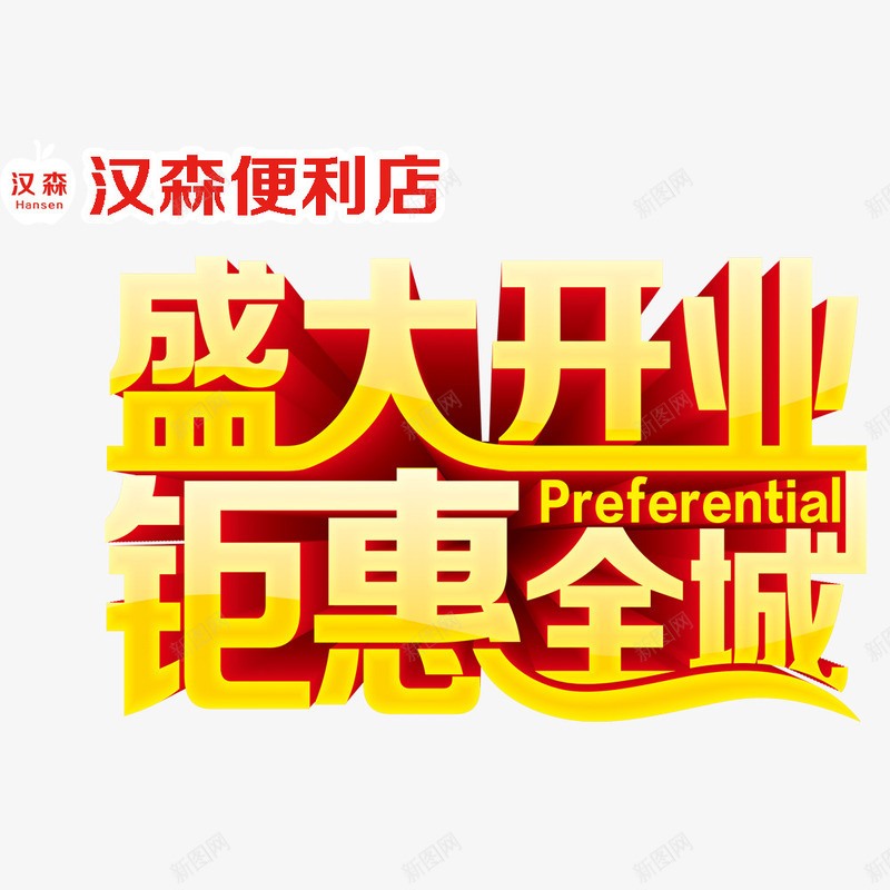 盛大开业钜惠全城png免抠素材_88icon https://88icon.com 开业 开业促销海报 开业广告 开业海报 钜惠