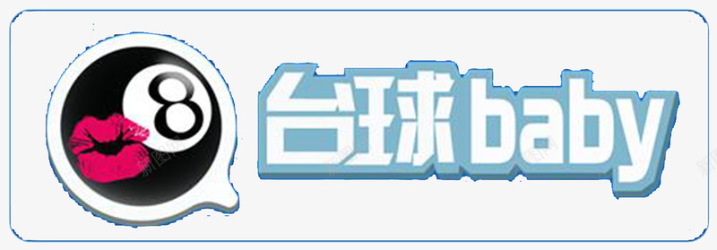 打台球的宝贝png免抠素材_88icon https://88icon.com 体育竞技 体育运动 台球 台球宝贝 打台球 斯诺克