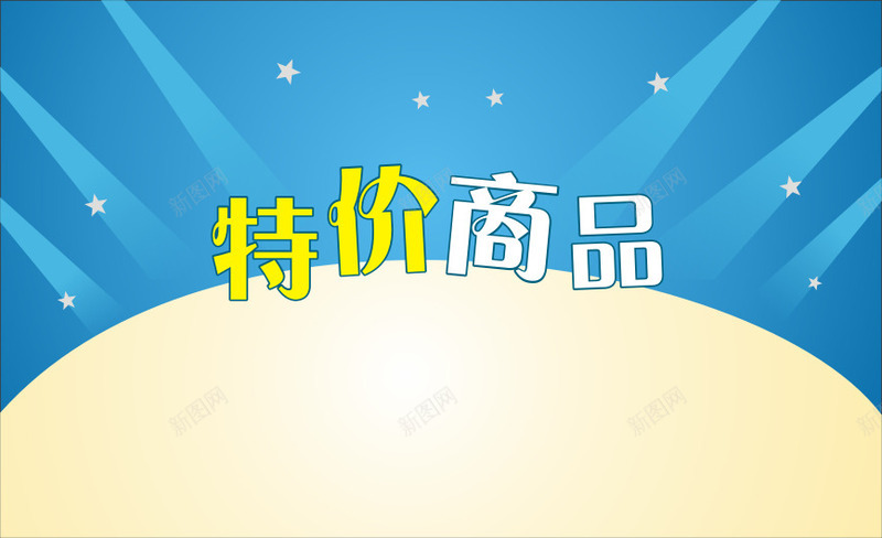 特价商品背景矢量图eps免抠素材_88icon https://88icon.com 星星 特价商品背景矢量 背景矢量 蓝色背景 矢量图