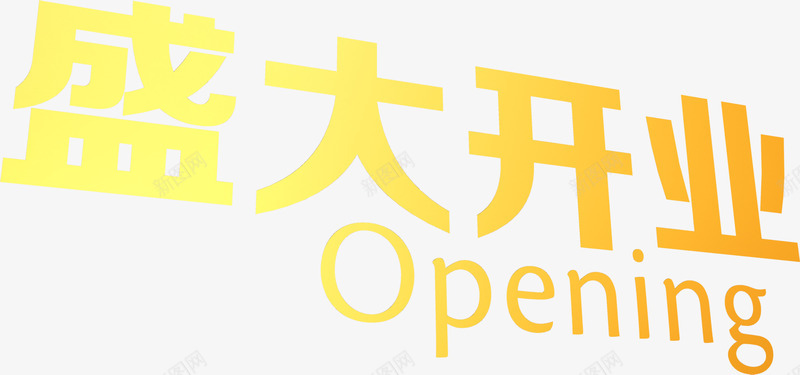 盛大开业金色花体字开业png免抠素材_88icon https://88icon.com 开业 盛大 花体 金色