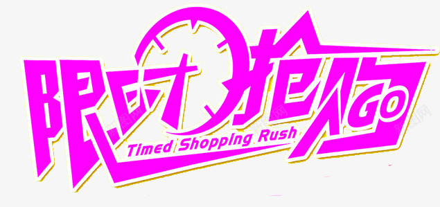 限时抢购png免抠素材_88icon https://88icon.com 鎶喘鏀荤暐 鏃堕挓 鑹烘湳瀛 闄愭椂鎶喘
