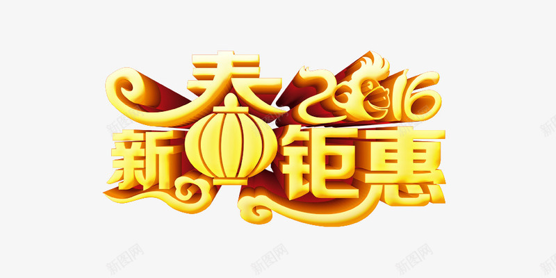 新春钜惠apng免抠素材_88icon https://88icon.com 2016 新春钜惠 立体字 艺术字 金色