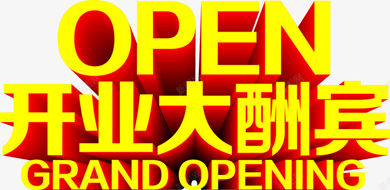 开业大酬宾立体字效png免抠素材_88icon https://88icon.com 开业 立体 酬宾