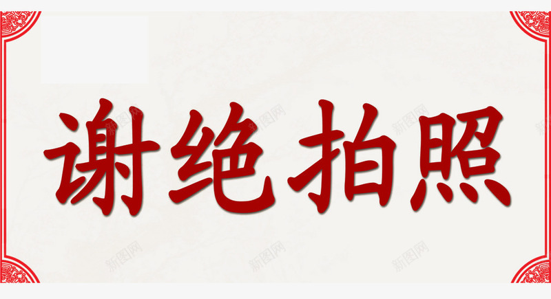 谢绝拍照告示牌png免抠素材_88icon https://88icon.com 字 红色 红色边框 鲜艳