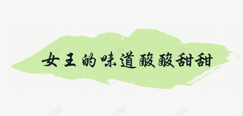 女王的味道酸酸甜甜png免抠素材_88icon https://88icon.com 味道 女王 酸酸甜甜