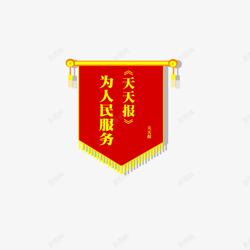 锦旗png免抠素材_88icon https://88icon.com 为人民服务 锦旗