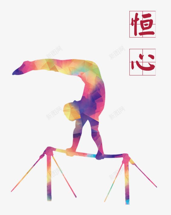 恒心png免抠素材_88icon https://88icon.com 体育 励志 单杠 奥运 恒心 炫彩 跨越单杠