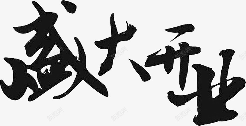 盛大开业毛笔字png免抠素材_88icon https://88icon.com 毛笔字 盛大开业毛笔字 艺术字 艺术字体设计 设计字体下载