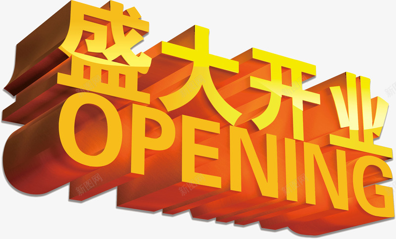 盛大开业元素png免抠素材_88icon https://88icon.com 元素 开业 盛大