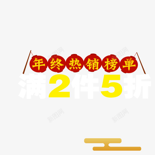 年终热销榜单天猫png免抠素材_88icon https://88icon.com 年终 热销