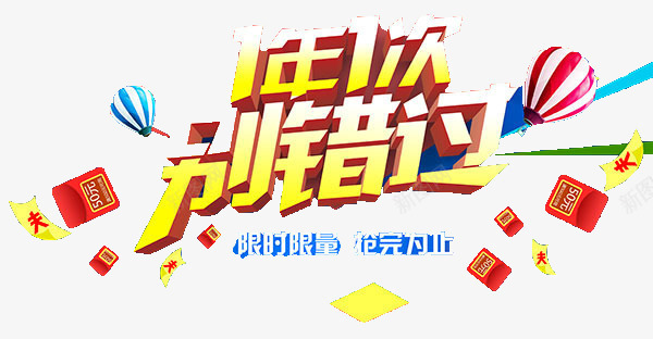 一年一次psd免抠素材_88icon https://88icon.com 一年 一次 别错过 限时限量