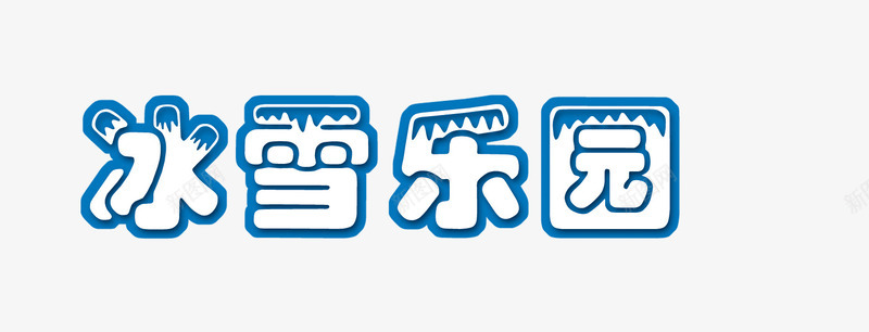 冰雪乐园艺术字png免抠素材_88icon https://88icon.com 乐园 冰雪 寒冷 素材 蓝色 装饰