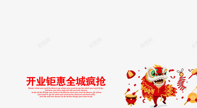 开业巨惠全城疯抢psd免抠素材_88icon https://88icon.com 全城疯抢 开业巨惠 矢量素材 红色 舞狮子