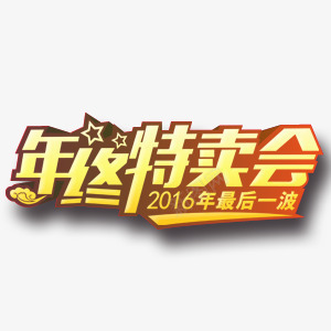 年终特卖会艺术字png免抠素材_88icon https://88icon.com 促销海报png艺术字素材 促销艺术字素材 年终促销 年终特卖会 汽车促销 艺术字