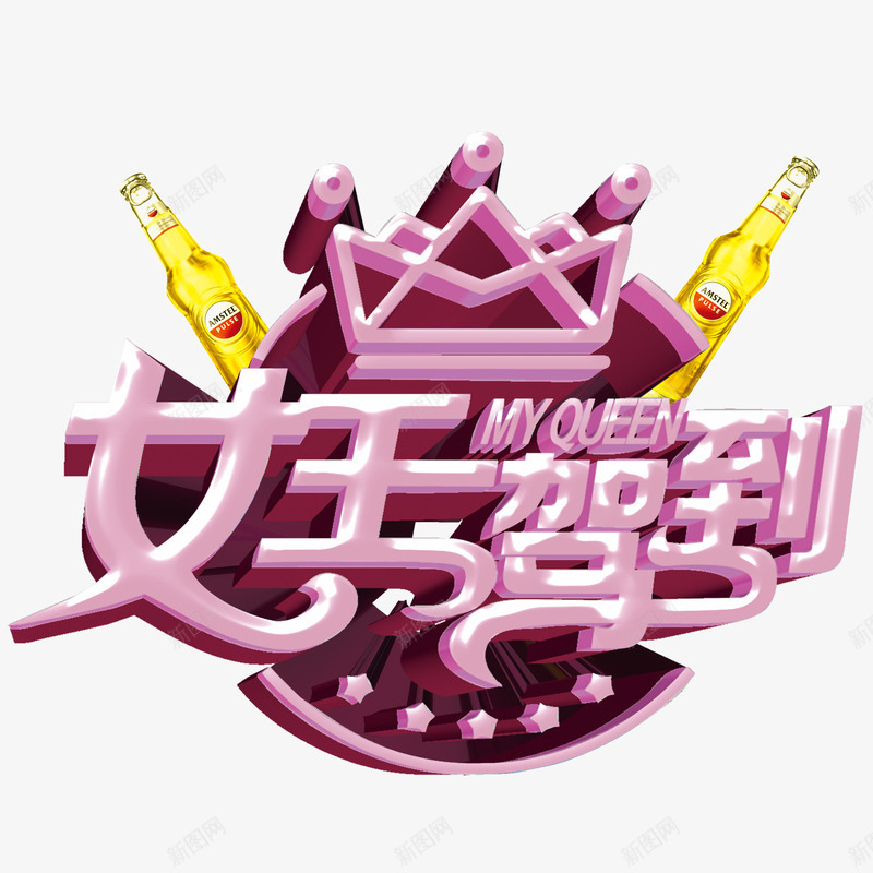 女王驾到psd免抠素材_88icon https://88icon.com 女王 立体字 粉色 艺术字