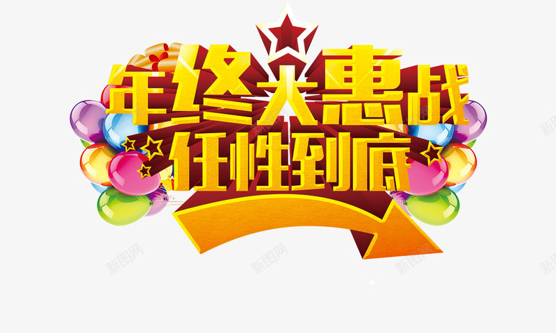 年终大惠战任性到底png免抠素材_88icon https://88icon.com 年终大惠战任性到底 彩色气球 立体 箭头 金色