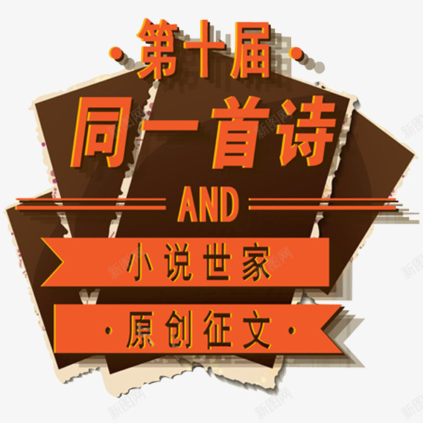 征文诗歌比赛png免抠素材_88icon https://88icon.com PPT 培训 学校 宣传 征文比赛 教育 文字 比赛 海报 网络