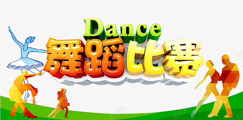 舞蹈比赛png免抠素材_88icon https://88icon.com 中老年广场舞 人物 广场舞 广场舞大赛 广场舞比赛 广场舞活动 文化艺术 社区文化艺术 社区活动 舞蹈大赛 舞蹈比赛 舞蹈跳舞培训班招生 跳舞