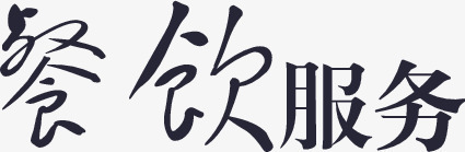 餐饮服务矢量图eps免抠素材_88icon https://88icon.com 餐饮服务 矢量图