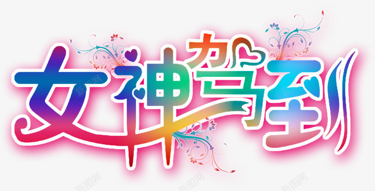 女王驾到彩色文字女王文字png免抠素材_88icon https://88icon.com 女王文字 女王驾到 彩色文字 文字排版 艺术字