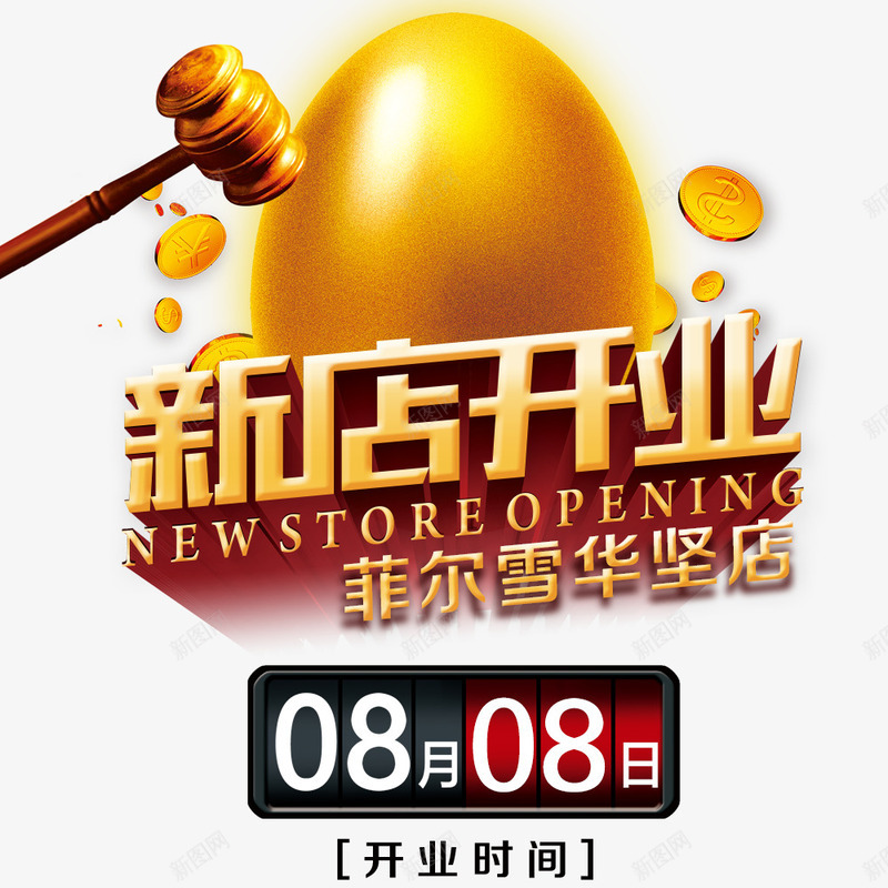 新店开业psd免抠素材_88icon https://88icon.com 开业时间 开业海报 砸金蛋 金币
