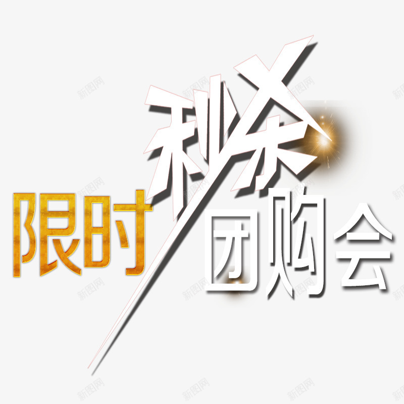 限时秒杀团购会png免抠素材_88icon https://88icon.com 促销PNG素材 促销标签 团购 秒杀 艺术字 限时