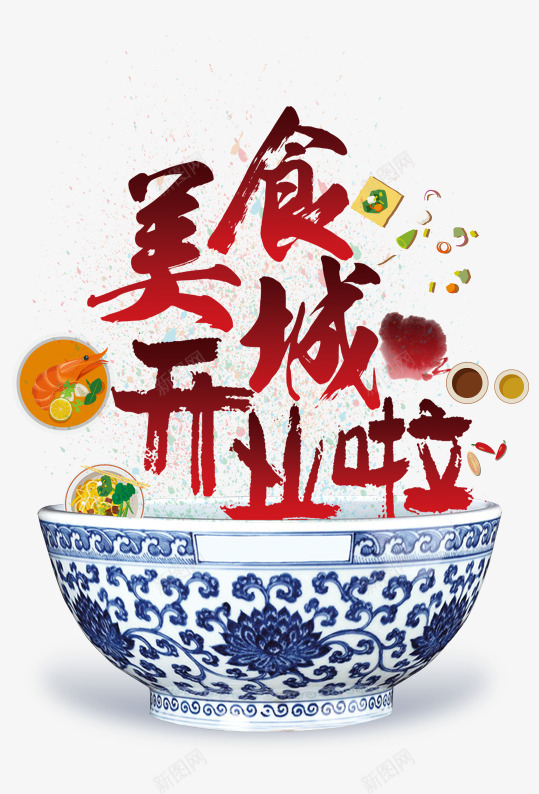 美食城开业啦png免抠素材_88icon https://88icon.com 字体设计 开业 海报 瓷碗 美食城 艺术字 营业 食物
